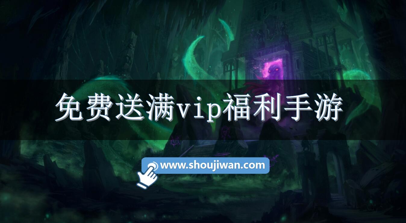 免费送满vip福利手游