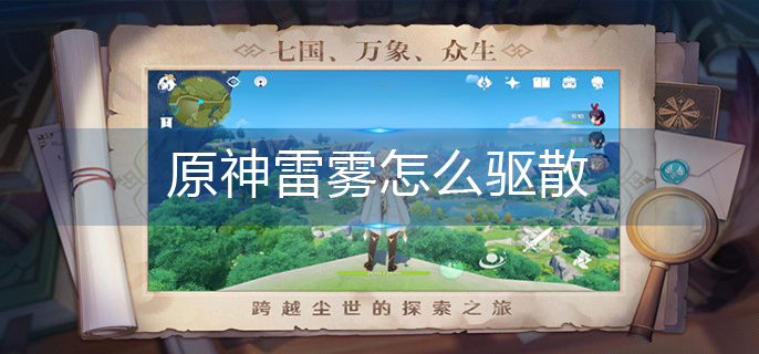 原神雷雾怎么驱散