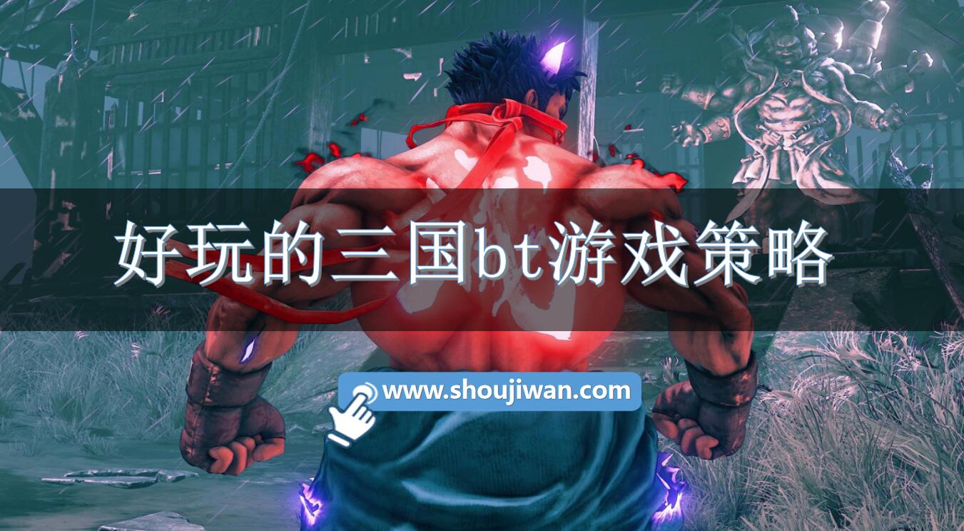 好玩的三国bt游戏策略
