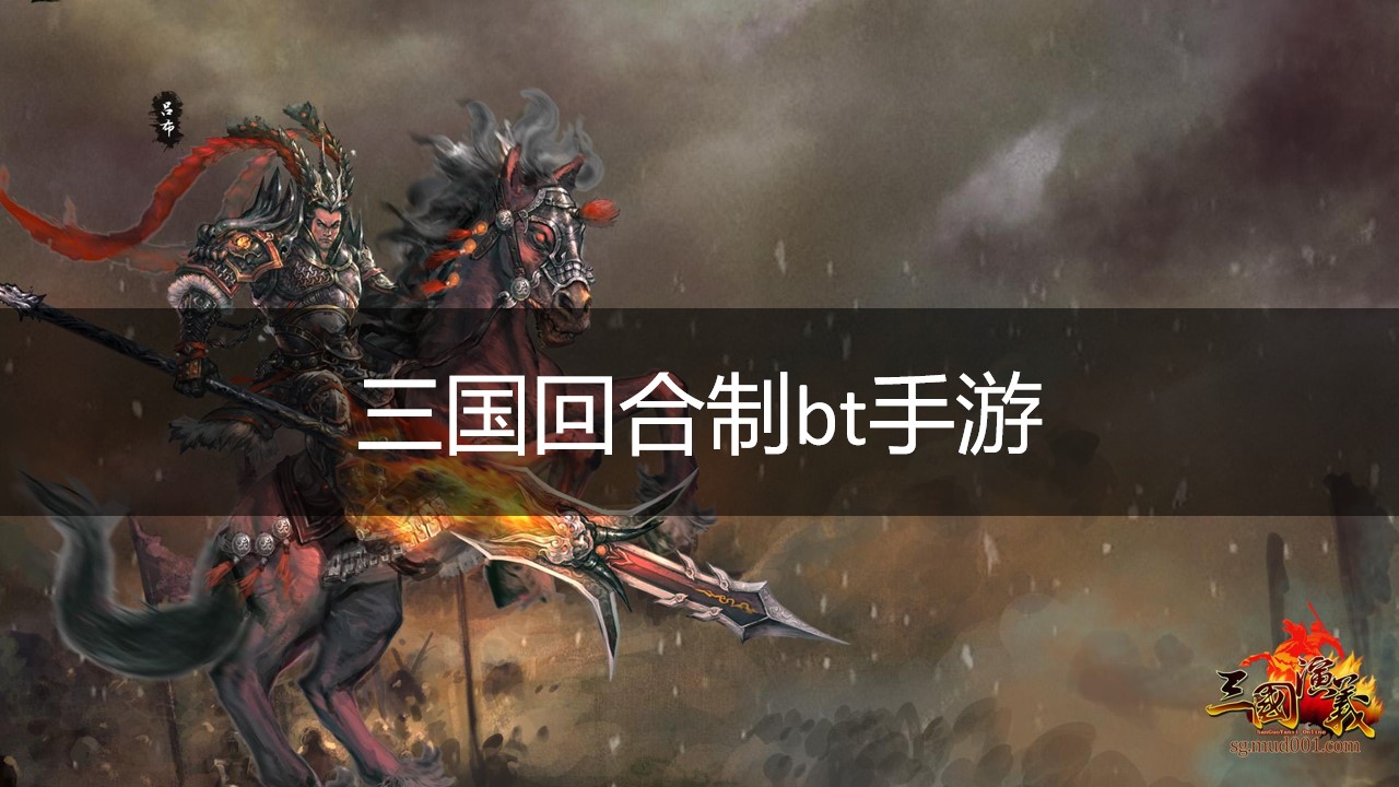 三国回合制bt手游