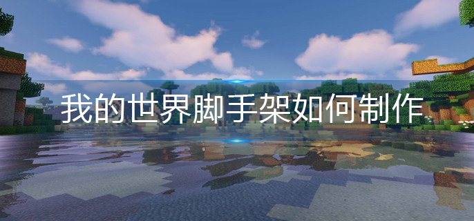 我的世界脚手架如何制作