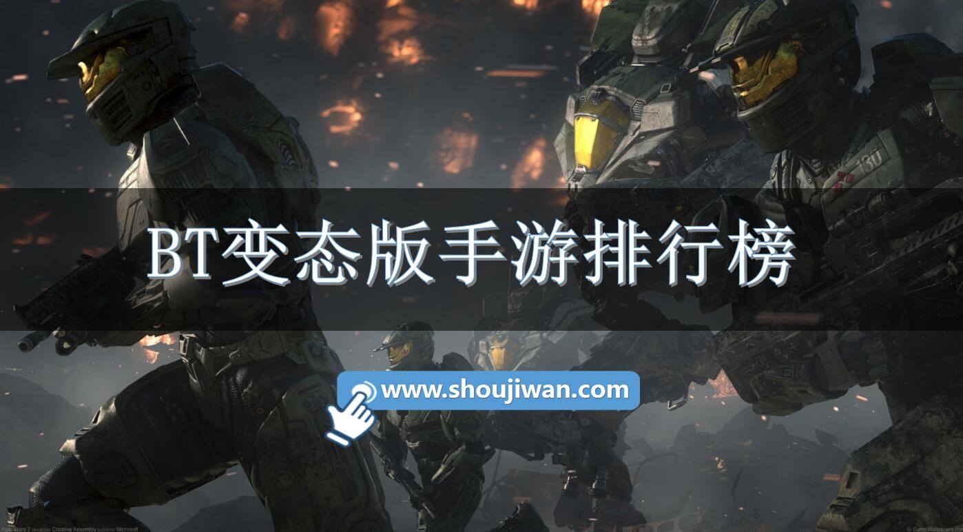 BT变态版手游排行榜