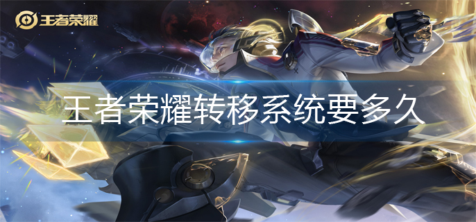 王者荣耀转移系统要多久