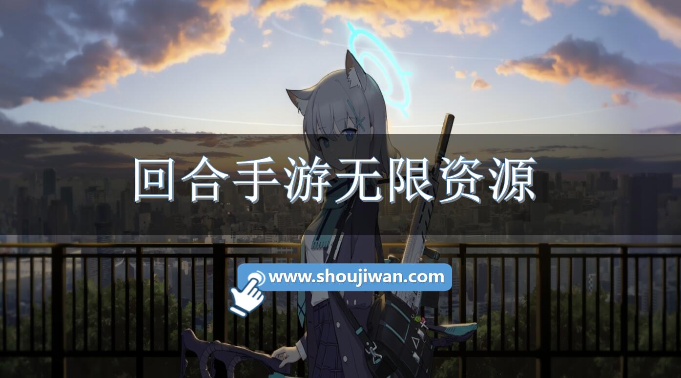 回合手游无限资源