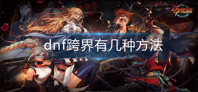 dnf跨界有几种方法