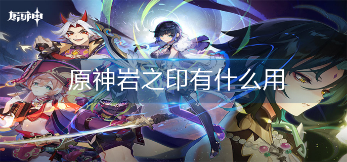 原神岩之印有什么用