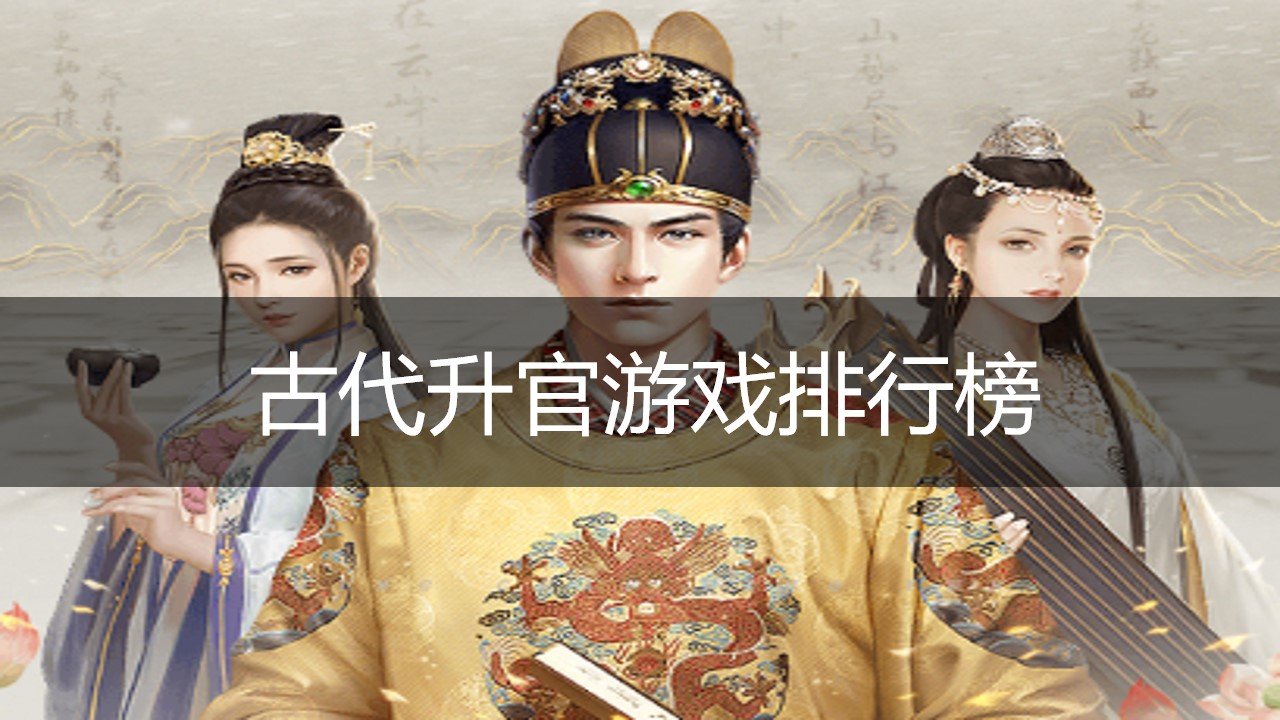 古代升官游戏排行榜