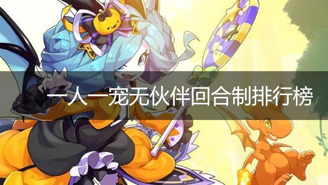 一人一宠无伙伴回合制排行榜
