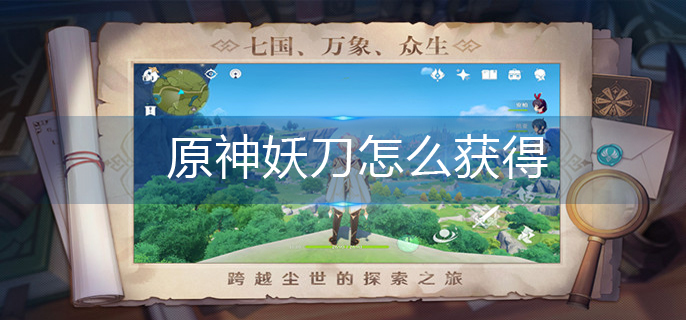原神妖刀怎么获得