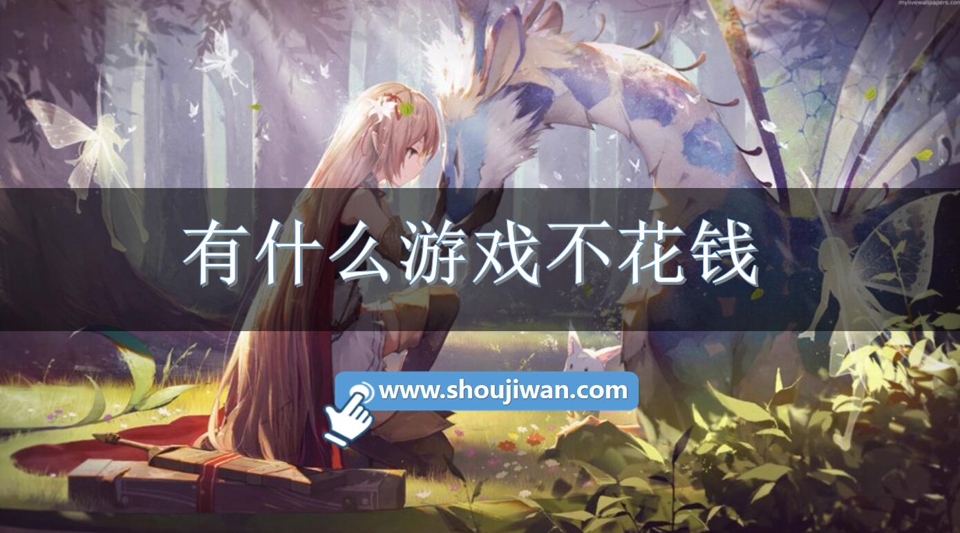 有什么游戏不花钱