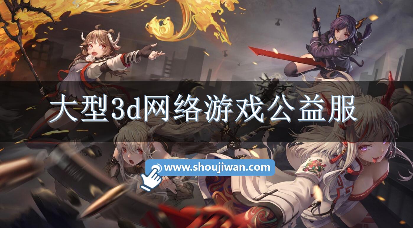 大型3d网络游戏公益服