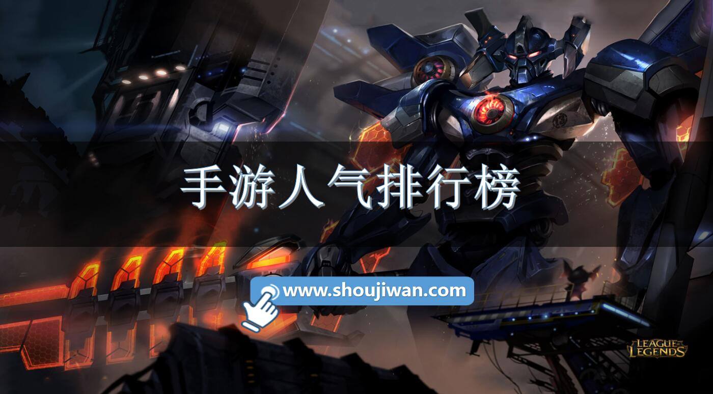 手游人气排行榜