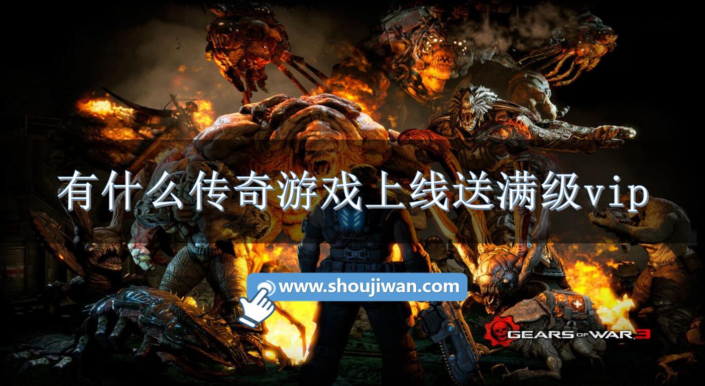 有什么传奇游戏上线送满级vip-开局送满级vip的传奇游戏推荐