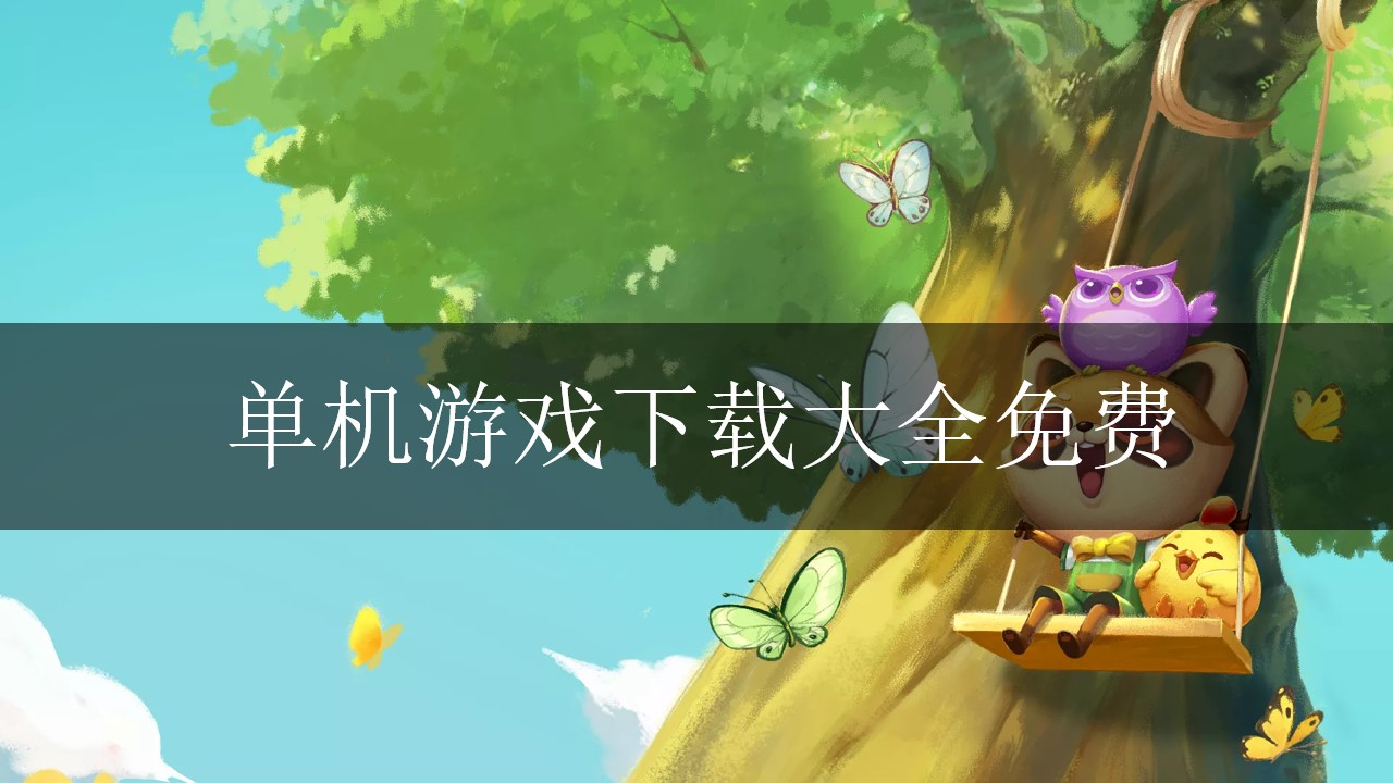 单机游戏下载大全免费