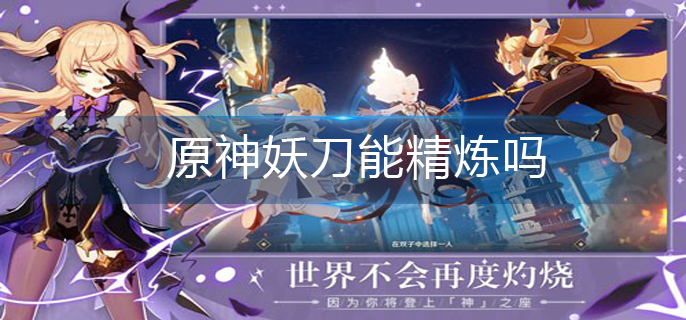 原神妖刀能精炼吗