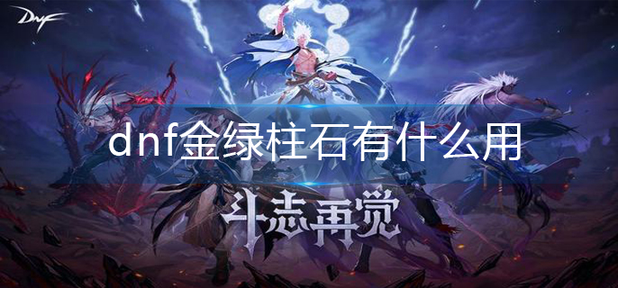 dnf金绿柱石有什么用