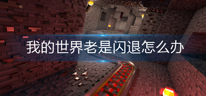 我的世界老是闪退怎么办