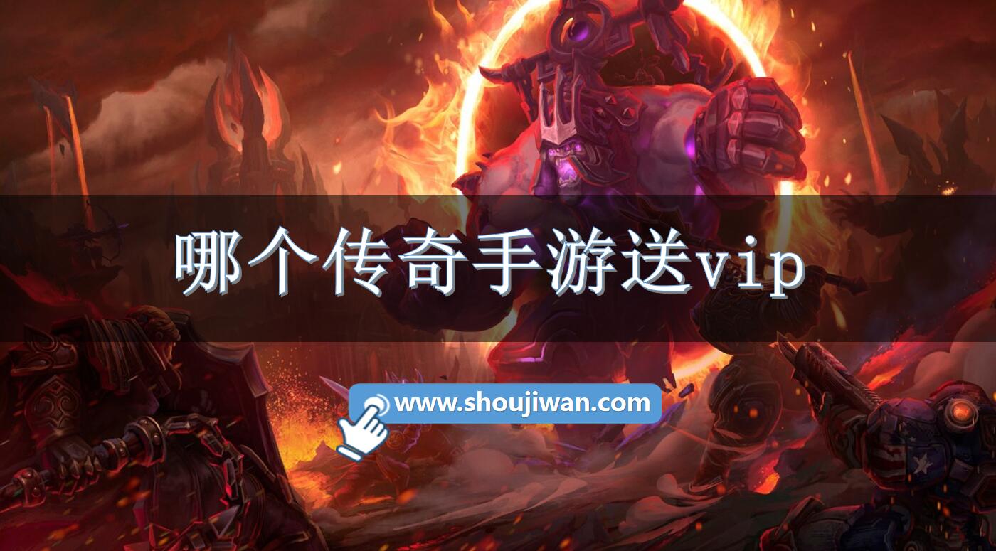 哪个传奇手游送vip