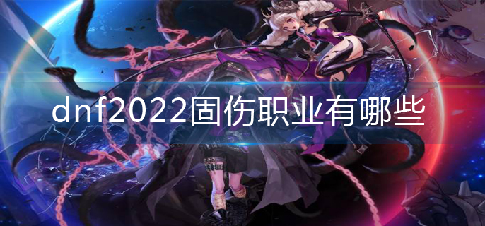 dnf2022固伤职业有哪些