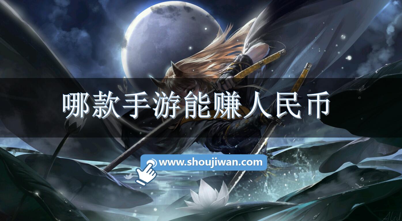 哪款手游能赚人民币