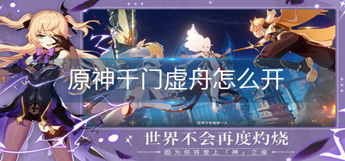 原神千门虚舟怎么开