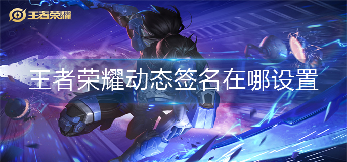 王者荣耀动态签名在哪设置