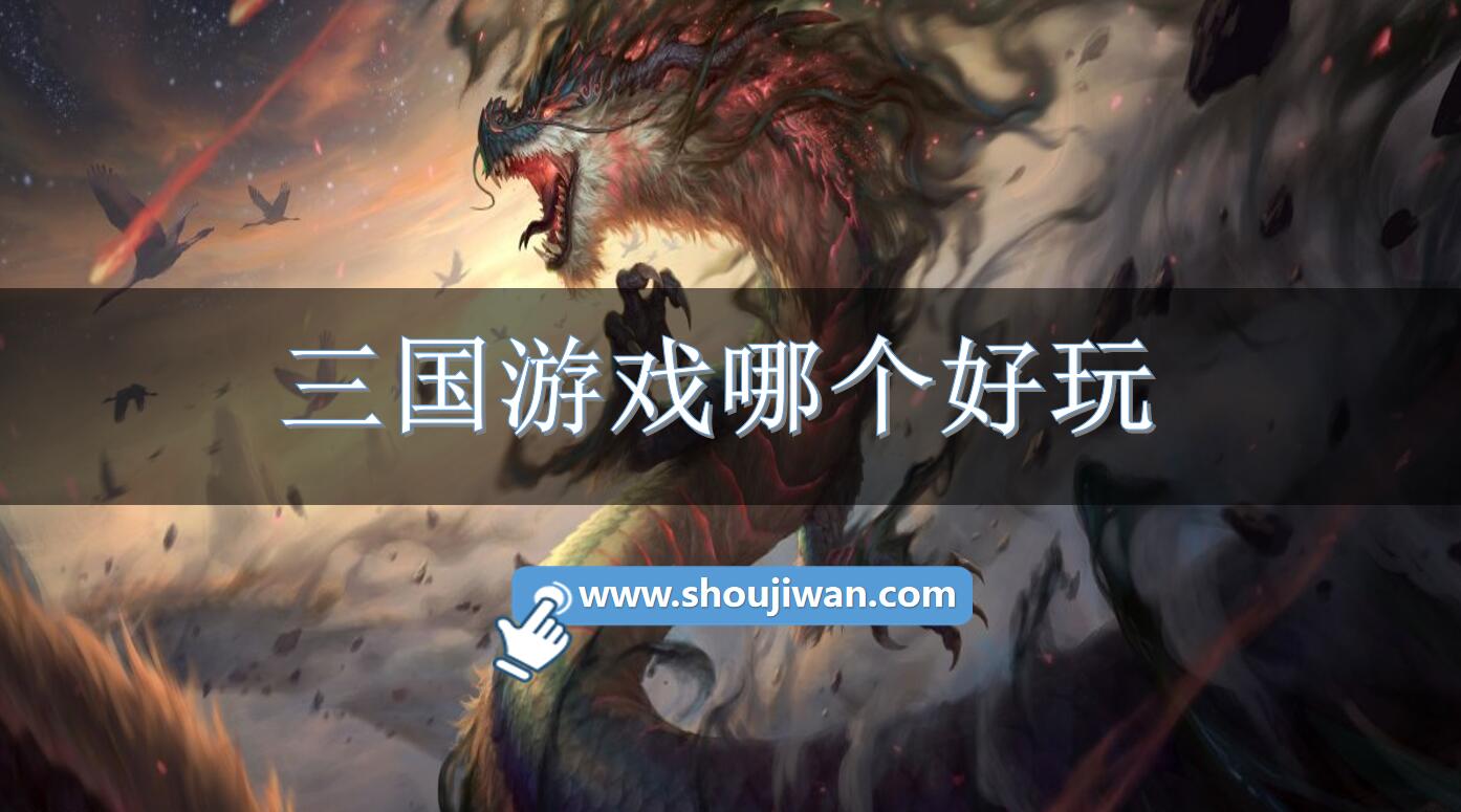 三国游戏哪个好玩