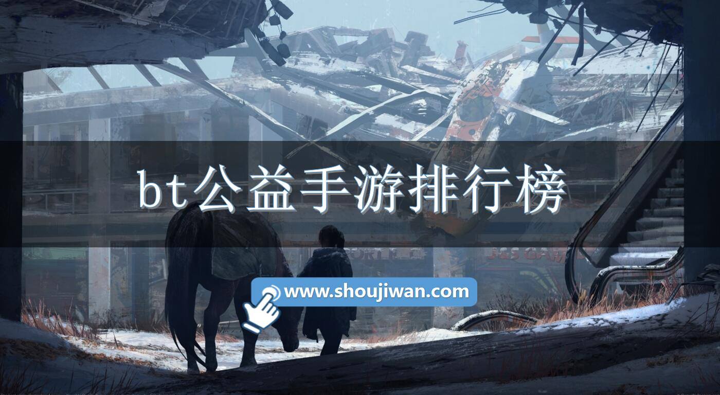 bt公益手游排行榜