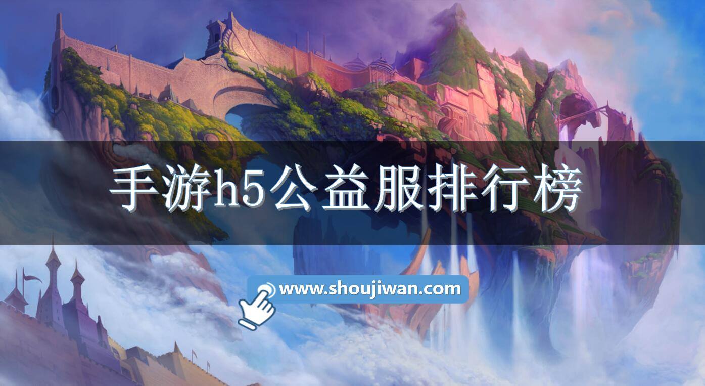 手游h5公益服排行榜