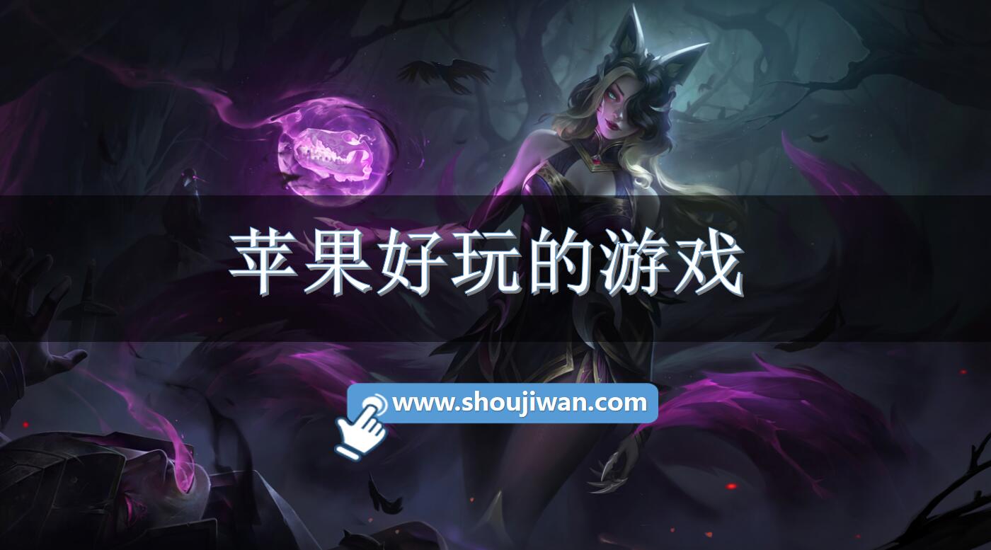 苹果好玩的游戏