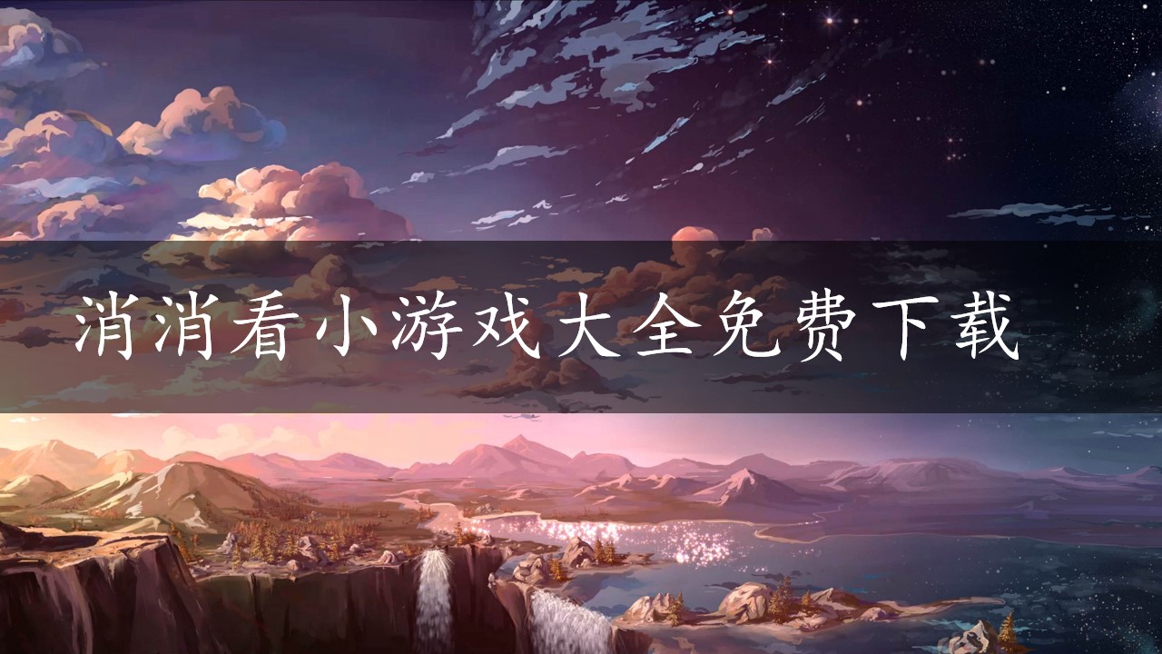 消消看小游戏大全免费下载