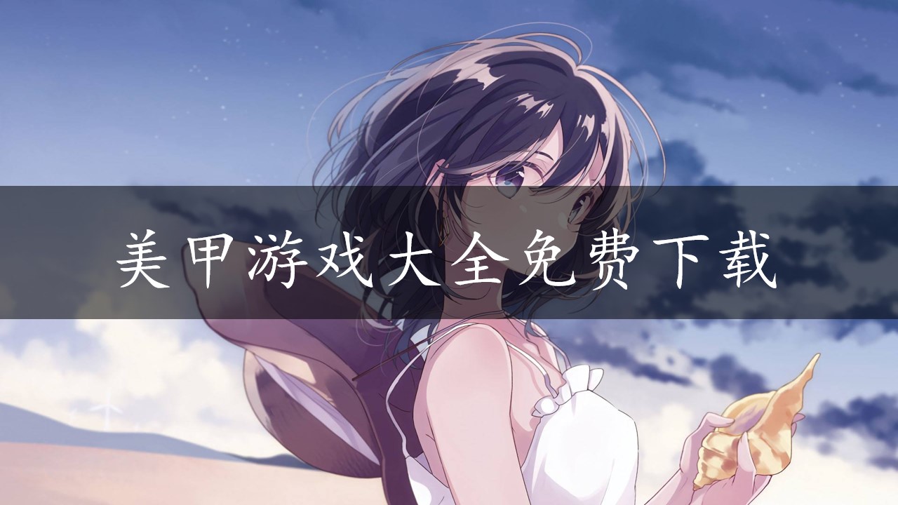 美甲游戏大全免费下载