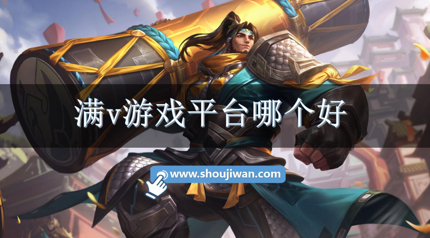 满v游戏平台哪个好