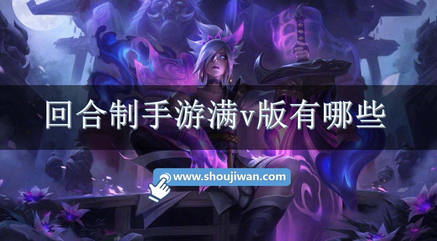 回合制手游满v版有哪些-回合制手游公益服新满v版下载