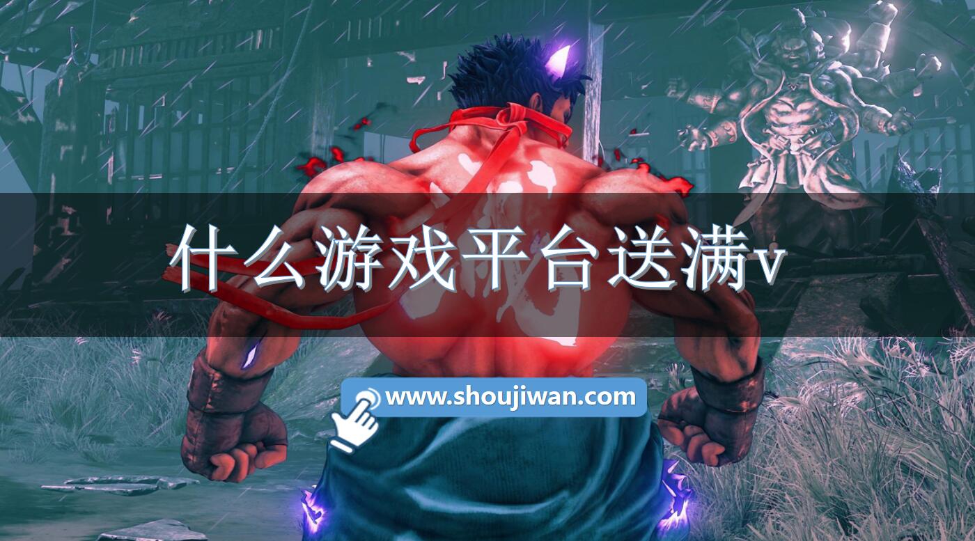 什么游戏平台送满v