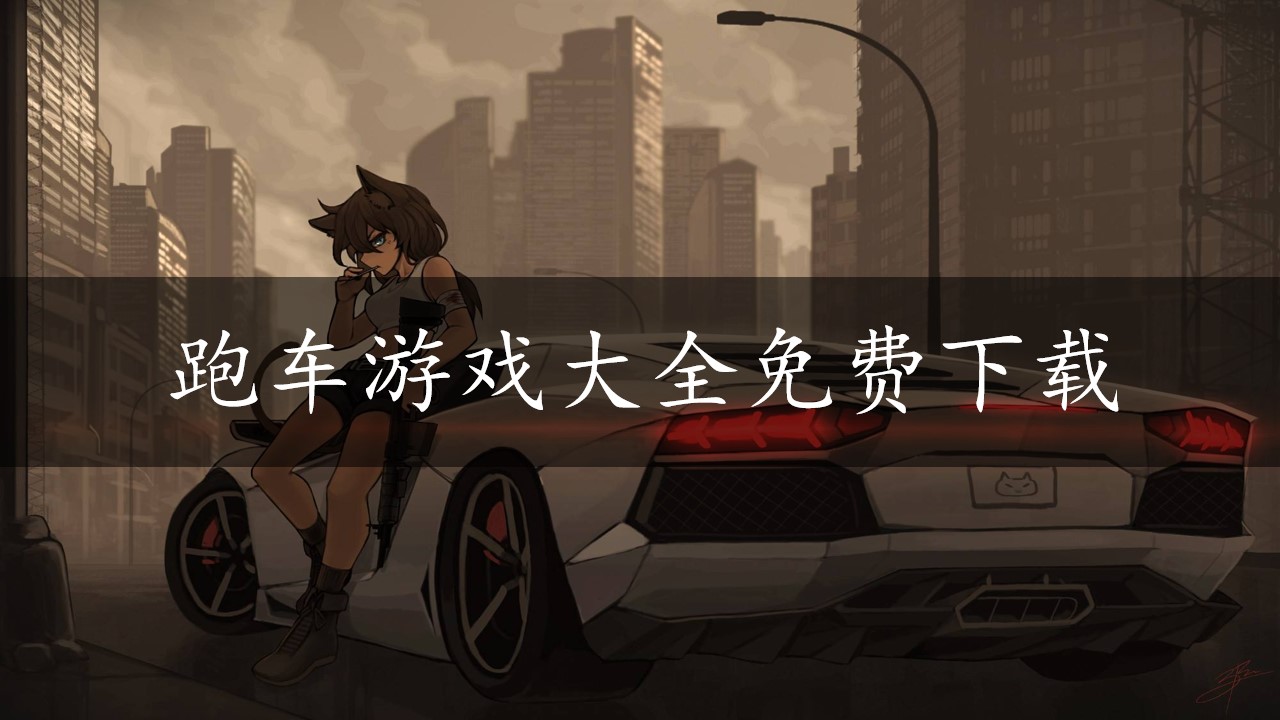 跑车游戏大全免费下载