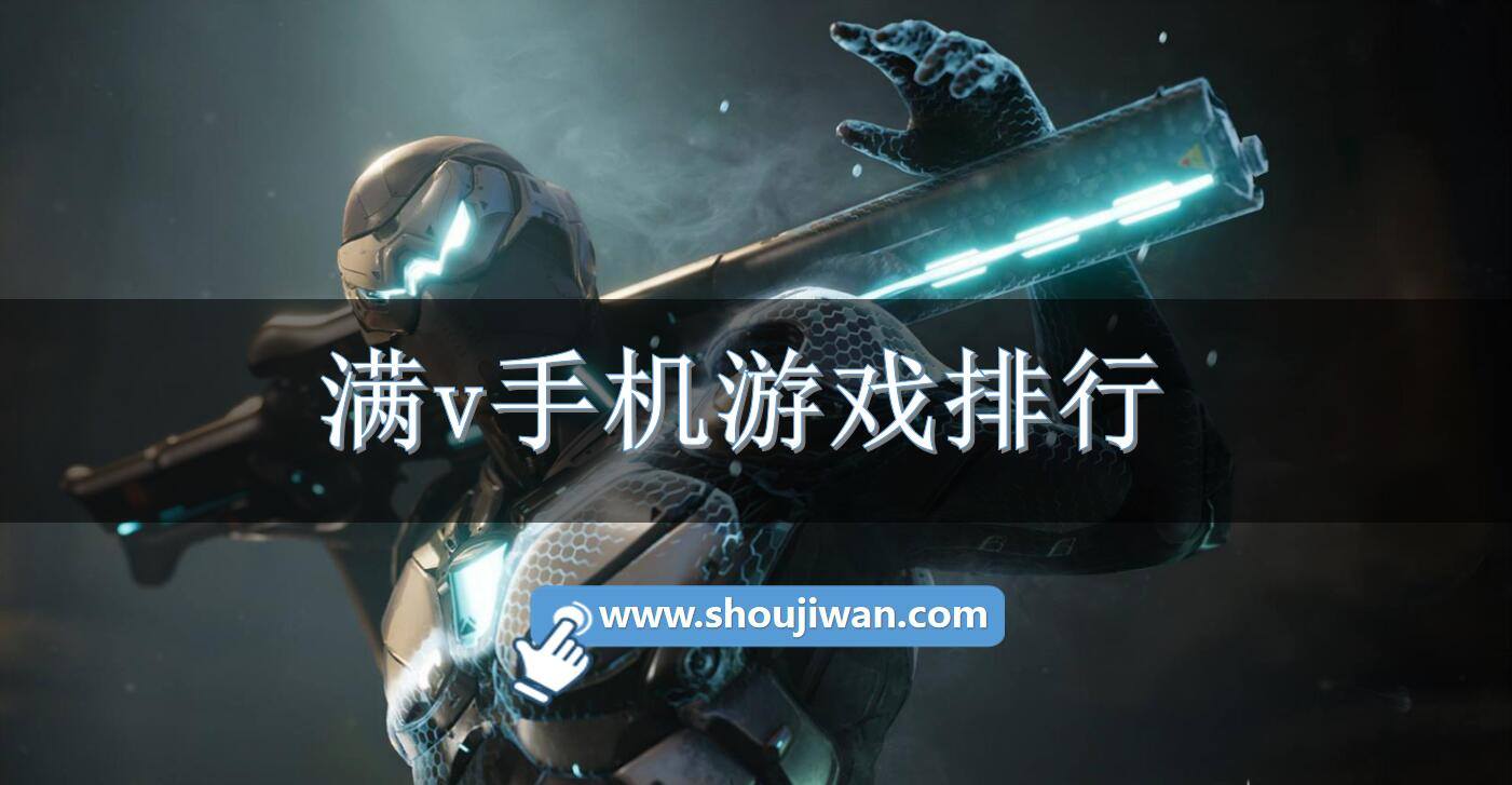 满v手机游戏排行