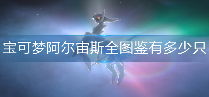 宝可梦阿尔宙斯全图鉴有多少只