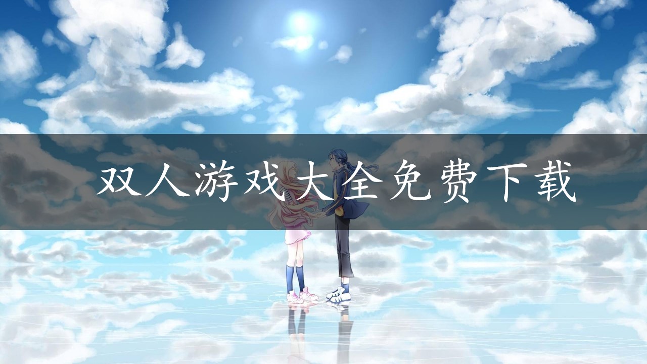 双人游戏大全免费下载