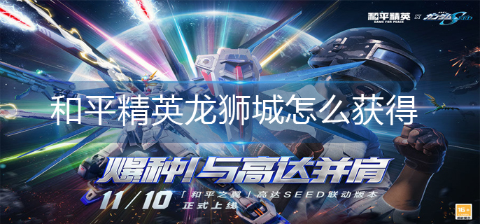 和平精英龙狮城怎么获得