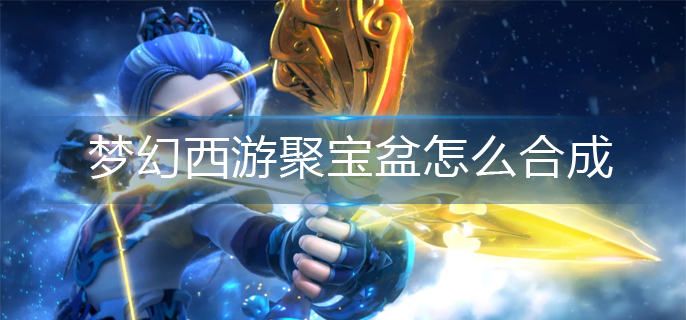 梦幻西游聚宝盆怎么合成
