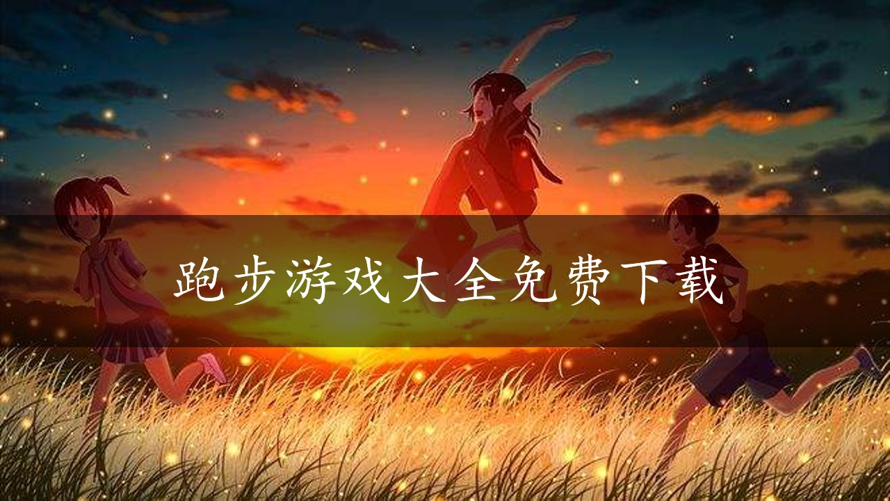 跑步游戏大全免费下载