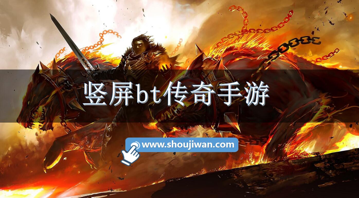 竖屏bt传奇手游