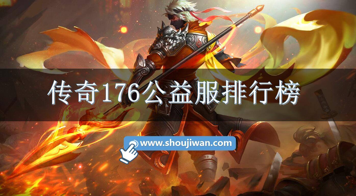 传奇176公益服排行榜