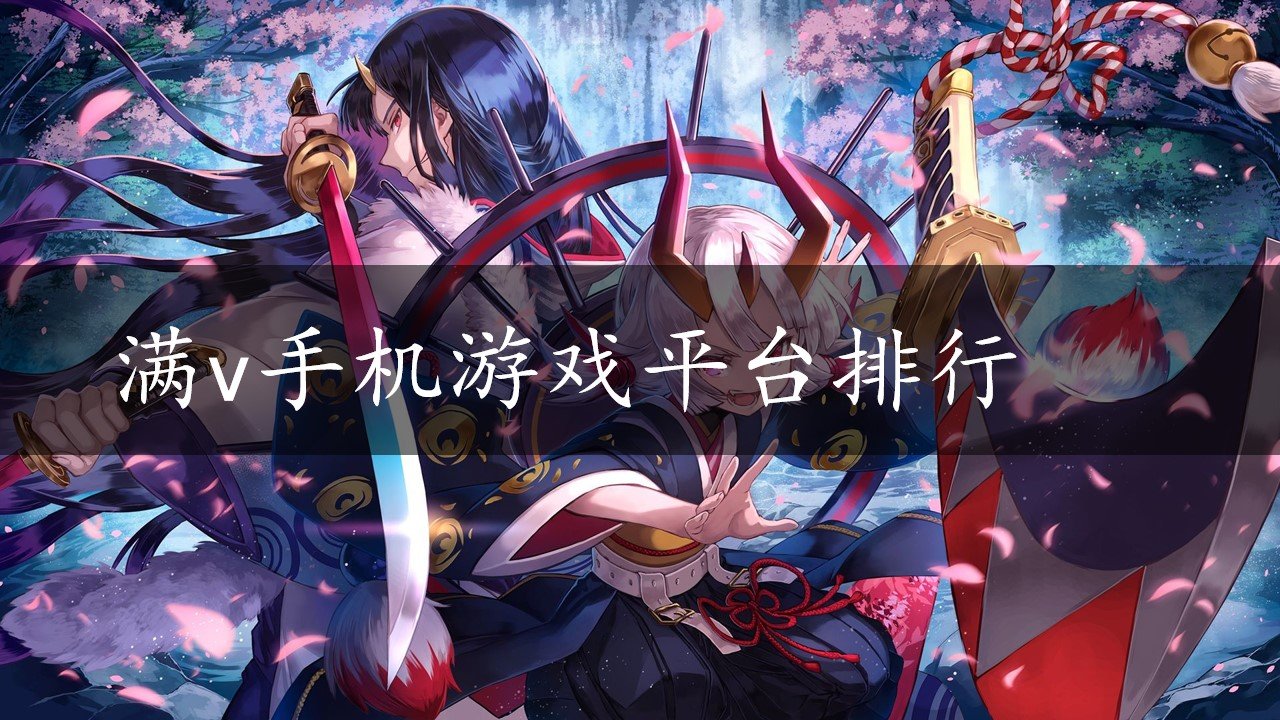 满v手机游戏平台排行