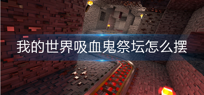 我的世界吸血鬼祭坛怎么摆