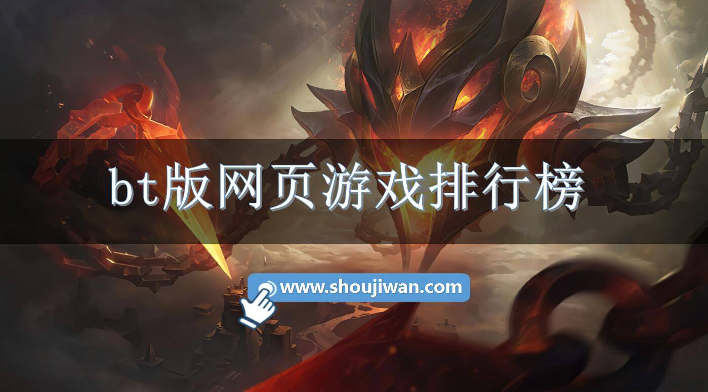 bt版网页游戏排行榜