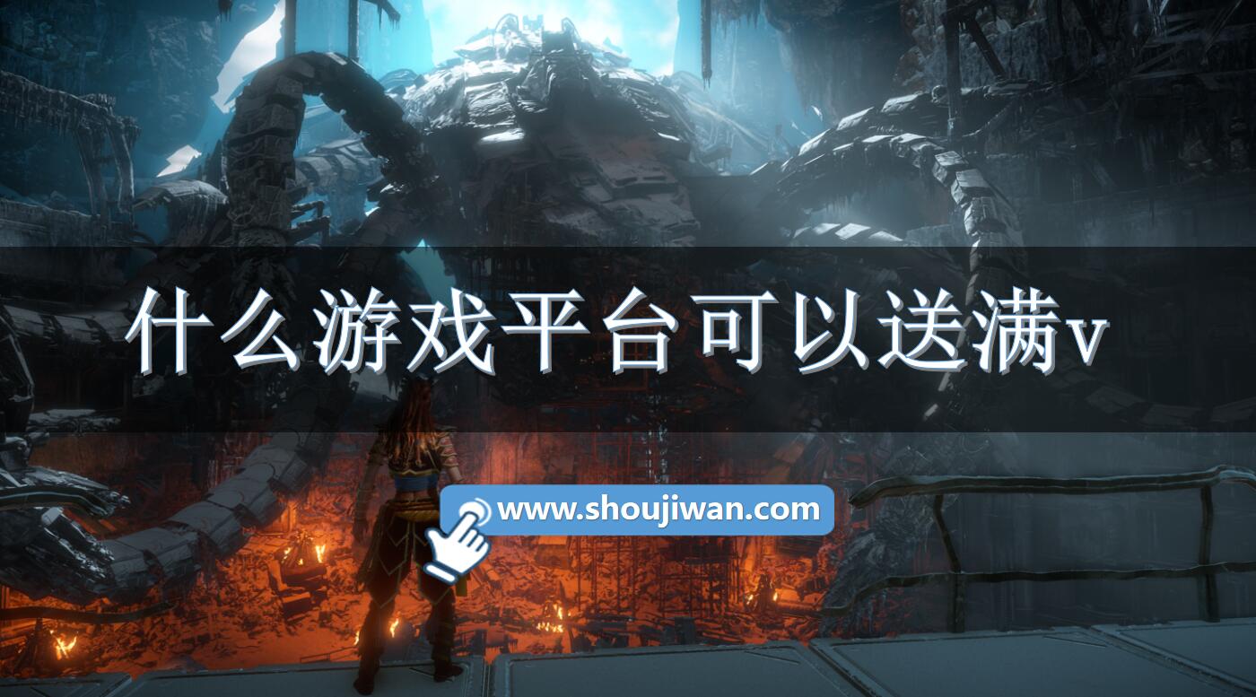 什么游戏平台可以送满v