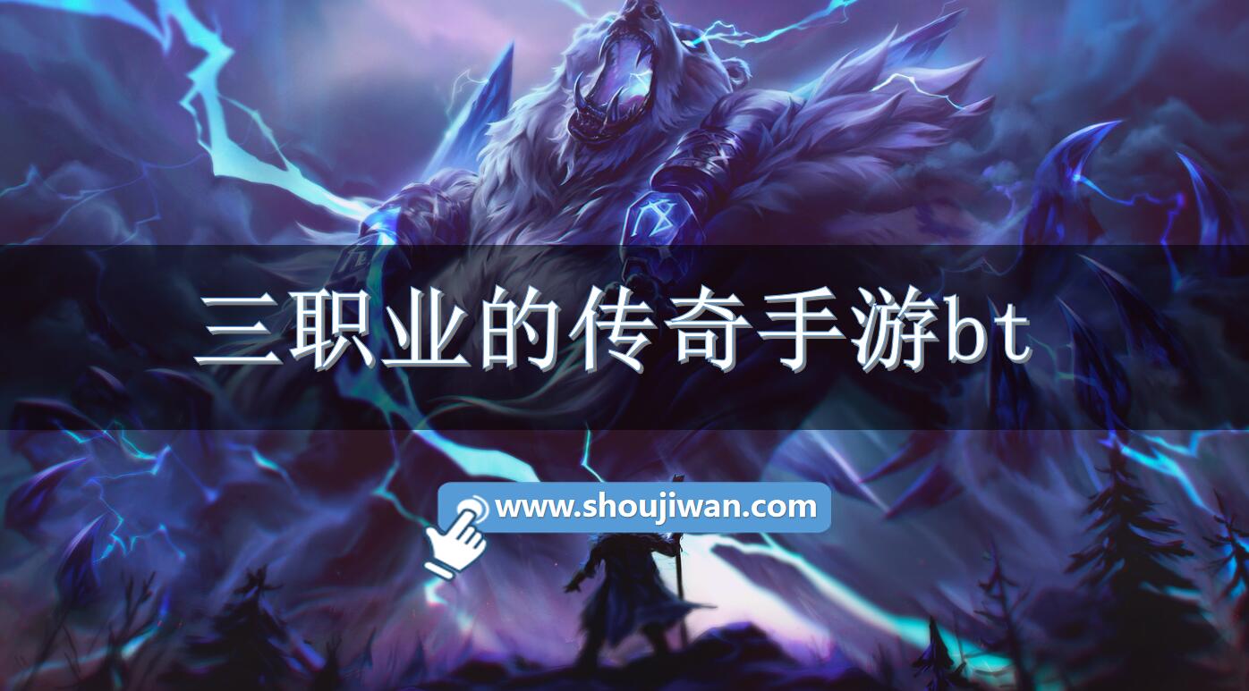 三职业的传奇手游bt
