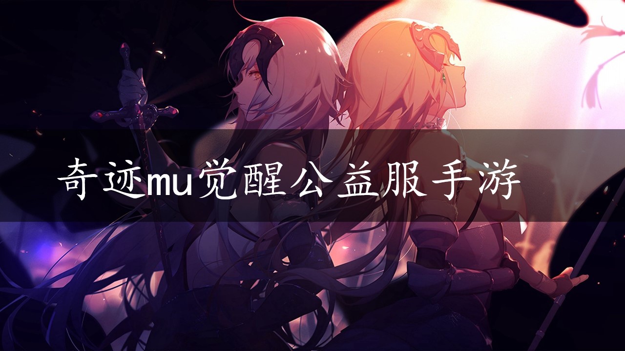 奇迹mu觉醒公益服手游